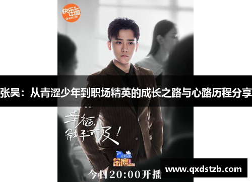 张昊：从青涩少年到职场精英的成长之路与心路历程分享