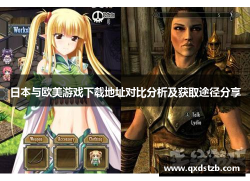 日本与欧美游戏下载地址对比分析及获取途径分享