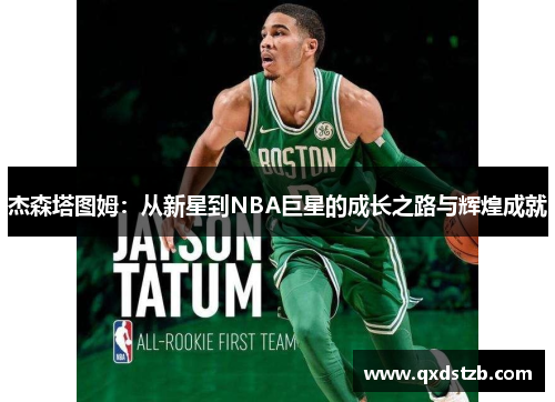 杰森塔图姆：从新星到NBA巨星的成长之路与辉煌成就