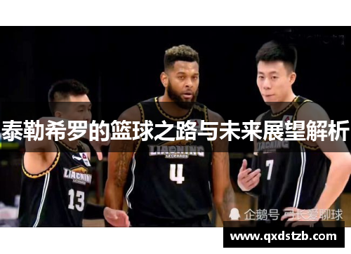 泰勒希罗的篮球之路与未来展望解析