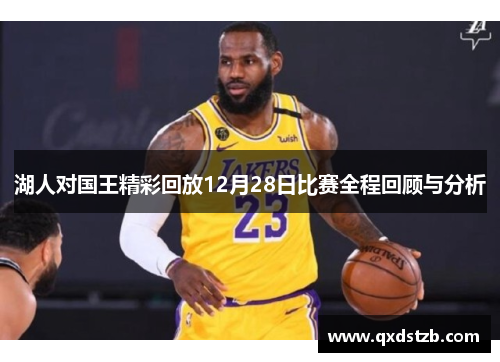 湖人对国王精彩回放12月28日比赛全程回顾与分析
