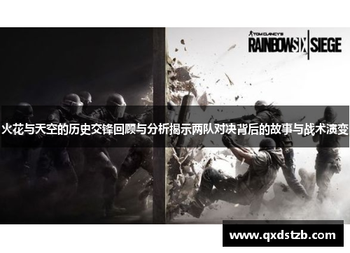 火花与天空的历史交锋回顾与分析揭示两队对决背后的故事与战术演变