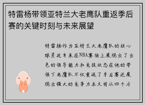 特雷杨带领亚特兰大老鹰队重返季后赛的关键时刻与未来展望