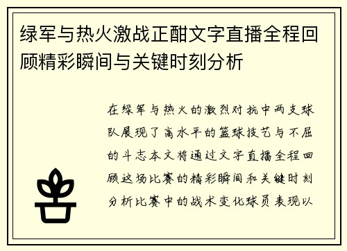 绿军与热火激战正酣文字直播全程回顾精彩瞬间与关键时刻分析