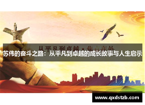 苏伟的奋斗之路：从平凡到卓越的成长故事与人生启示