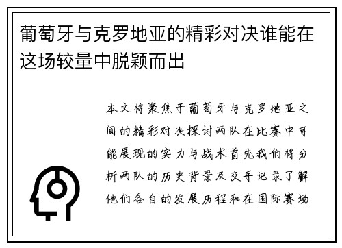 葡萄牙与克罗地亚的精彩对决谁能在这场较量中脱颖而出