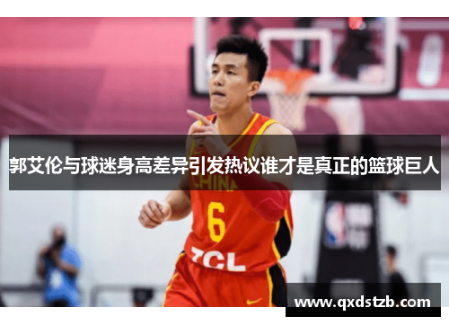 郭艾伦与球迷身高差异引发热议谁才是真正的篮球巨人