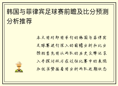 韩国与菲律宾足球赛前瞻及比分预测分析推荐