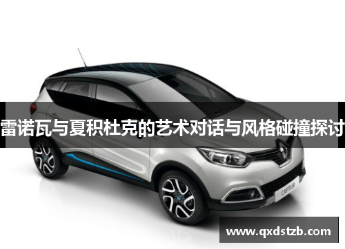 雷诺瓦与夏积杜克的艺术对话与风格碰撞探讨
