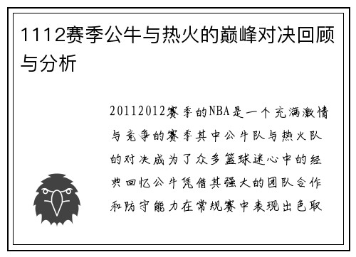 1112赛季公牛与热火的巅峰对决回顾与分析