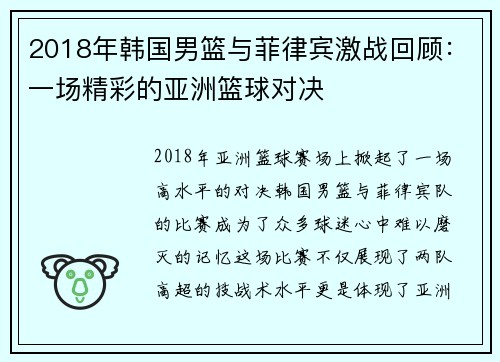 2018年韩国男篮与菲律宾激战回顾：一场精彩的亚洲篮球对决