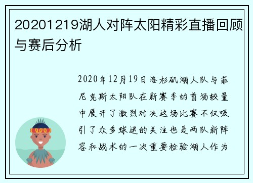 20201219湖人对阵太阳精彩直播回顾与赛后分析