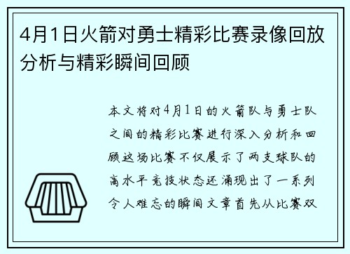 4月1日火箭对勇士精彩比赛录像回放分析与精彩瞬间回顾