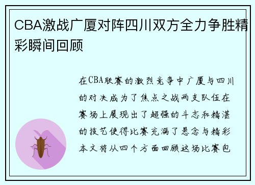 CBA激战广厦对阵四川双方全力争胜精彩瞬间回顾