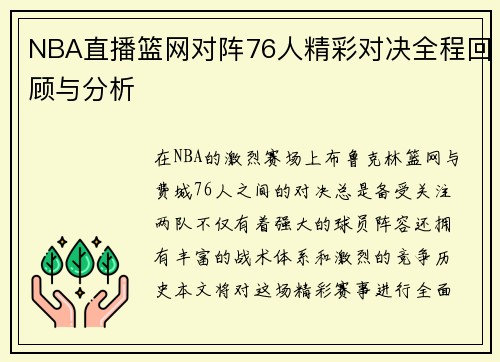 NBA直播篮网对阵76人精彩对决全程回顾与分析