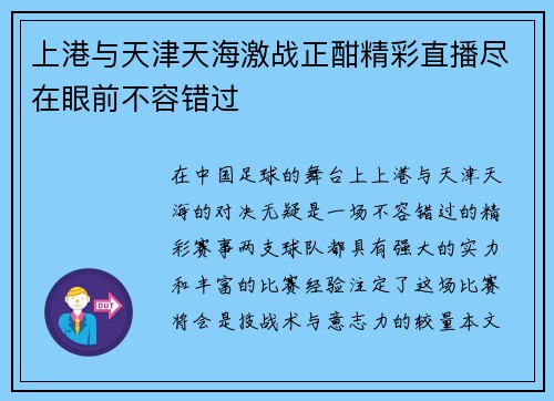 上港与天津天海激战正酣精彩直播尽在眼前不容错过