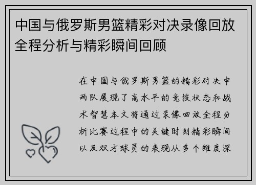 中国与俄罗斯男篮精彩对决录像回放全程分析与精彩瞬间回顾