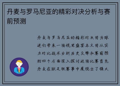 丹麦与罗马尼亚的精彩对决分析与赛前预测