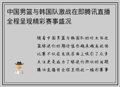 中国男篮与韩国队激战在即腾讯直播全程呈现精彩赛事盛况