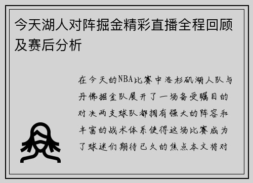 今天湖人对阵掘金精彩直播全程回顾及赛后分析