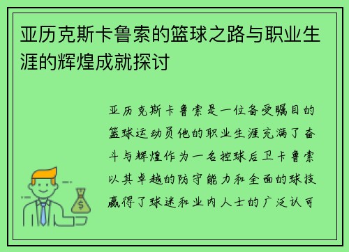 亚历克斯卡鲁索的篮球之路与职业生涯的辉煌成就探讨