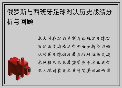俄罗斯与西班牙足球对决历史战绩分析与回顾