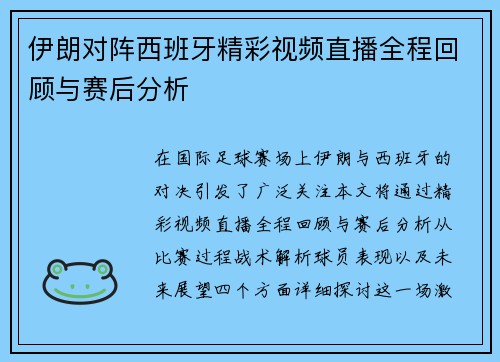 伊朗对阵西班牙精彩视频直播全程回顾与赛后分析