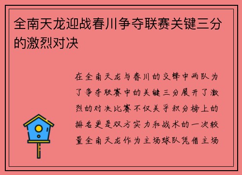 全南天龙迎战春川争夺联赛关键三分的激烈对决