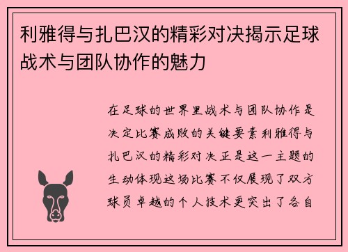 利雅得与扎巴汉的精彩对决揭示足球战术与团队协作的魅力