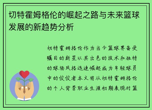 切特霍姆格伦的崛起之路与未来篮球发展的新趋势分析