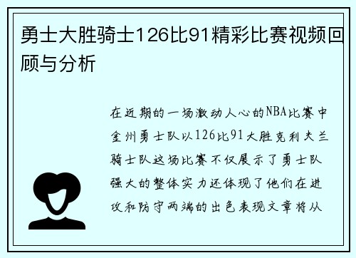 勇士大胜骑士126比91精彩比赛视频回顾与分析