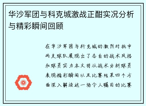 华沙军团与科克城激战正酣实况分析与精彩瞬间回顾