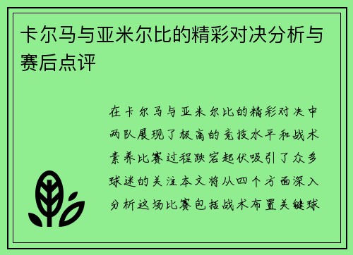 卡尔马与亚米尔比的精彩对决分析与赛后点评