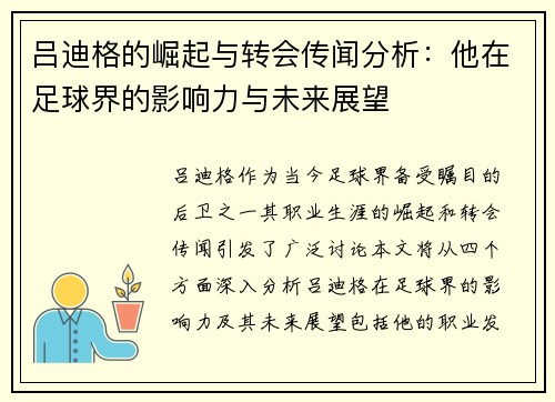 吕迪格的崛起与转会传闻分析：他在足球界的影响力与未来展望