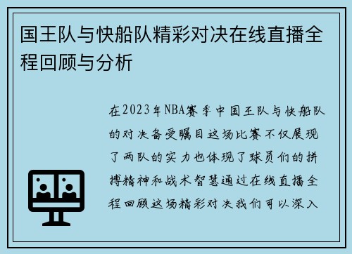 国王队与快船队精彩对决在线直播全程回顾与分析