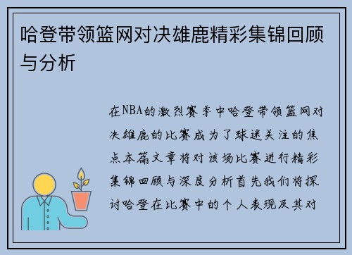 哈登带领篮网对决雄鹿精彩集锦回顾与分析