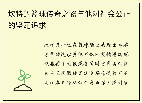 坎特的篮球传奇之路与他对社会公正的坚定追求