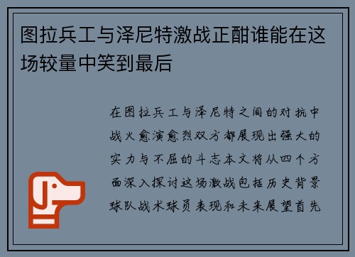 图拉兵工与泽尼特激战正酣谁能在这场较量中笑到最后