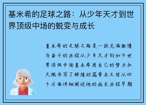 基米希的足球之路：从少年天才到世界顶级中场的蜕变与成长