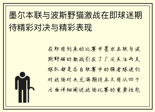 墨尔本联与波斯野猫激战在即球迷期待精彩对决与精彩表现