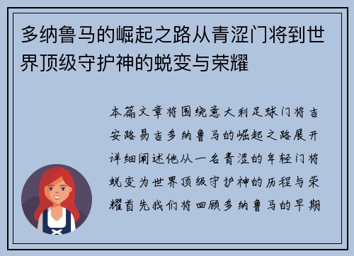 多纳鲁马的崛起之路从青涩门将到世界顶级守护神的蜕变与荣耀