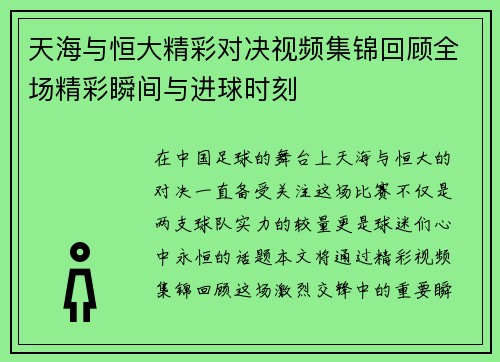 天海与恒大精彩对决视频集锦回顾全场精彩瞬间与进球时刻