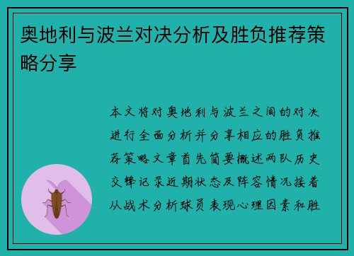 奥地利与波兰对决分析及胜负推荐策略分享
