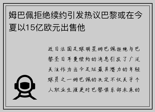姆巴佩拒绝续约引发热议巴黎或在今夏以15亿欧元出售他
