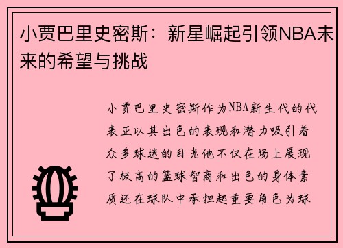 小贾巴里史密斯：新星崛起引领NBA未来的希望与挑战
