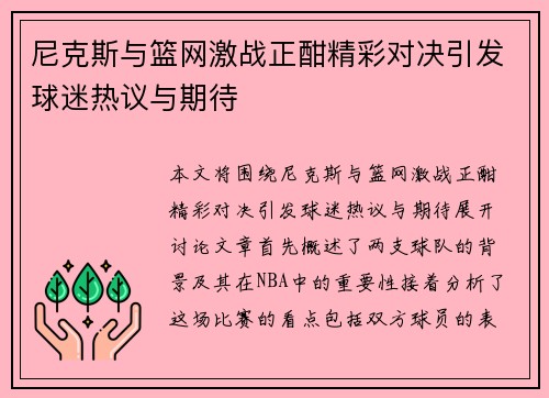 尼克斯与篮网激战正酣精彩对决引发球迷热议与期待