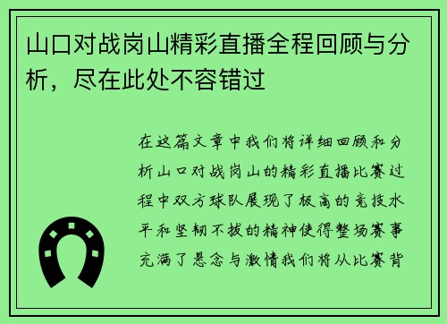 山口对战岗山精彩直播全程回顾与分析，尽在此处不容错过