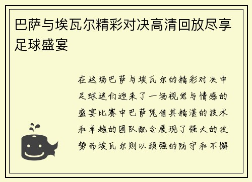 巴萨与埃瓦尔精彩对决高清回放尽享足球盛宴