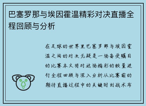 巴塞罗那与埃因霍温精彩对决直播全程回顾与分析