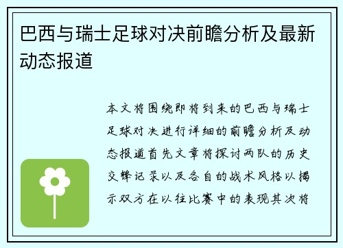 巴西与瑞士足球对决前瞻分析及最新动态报道